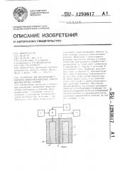 Устройство для неразрушающего контроля физико-механических свойств ферромагнитных изделий (патент 1293617)