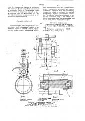 Приспособление для центрирования соединяемых труб (патент 855331)