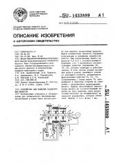 Устройство для намотки раздаточных шлангов (патент 1433889)