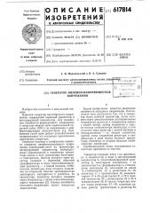 Генератор линейно-изменяющегося напряжения (патент 617814)