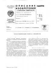 Способ модификации привить^х сополимеров (патент 166094)