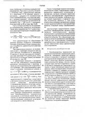 Преобразователь переменного напряжения в постоянное (патент 1767655)