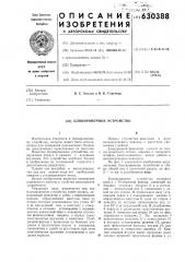 Блокировочное устройство (патент 630388)