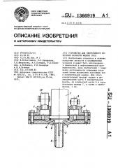 Устройство для непрерывного измерения вязкости жидких сред (патент 1366919)