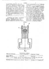 Устройство для зажима (патент 1528639)