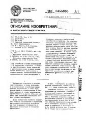 Устройство угловых перемещений (патент 1455966)
