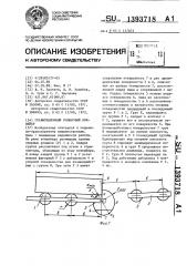 Гравитационный роликовый конвейер (патент 1393718)