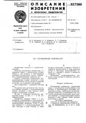Ротационный компрессор (патент 857560)