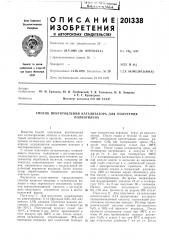 Способ приготовления катализатора для получения (патент 201338)