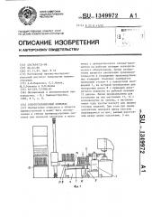 Робототехнический комплекс (патент 1349972)