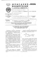 Собиратель для флотационного извле-чения глинистых шламов изкалийсодержащих руд (патент 810286)
