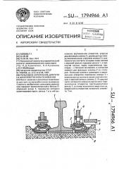 Рельсовое скрепление для пути на железобетонном основании (патент 1794966)