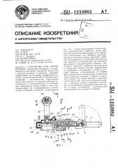 Устройство для снятия крышек (патент 1233982)