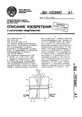 Регенеративный теплообменник (патент 1573307)