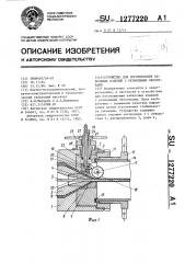 Устройство для изготовления кабельных изделий с резиновыми оболочками (патент 1277220)