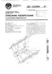 Устройство для сопоставления позвонков (патент 1553096)