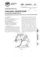 Ботвоотвод (патент 1303053)