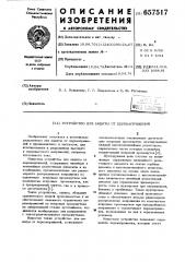 Устройство для защиты от перенапряжений (патент 657517)