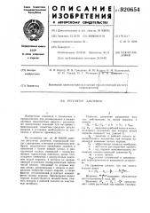 Регулятор давления (патент 920654)