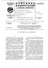 Фундамент под оборудование (патент 715727)