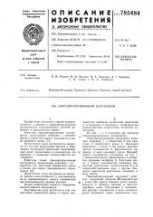 Породоразрушающий инструмент (патент 785484)