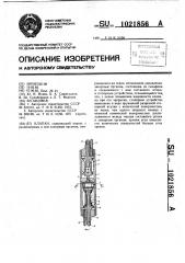 Клапан (патент 1021856)
