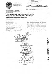 Приспособление к уборочным и погрузочным машинам для укладки плодов (патент 1454302)