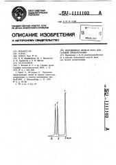 Неподвижная жидкая фаза для газовой хроматографии (патент 1111103)