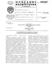 Устройство для впрыска топлива в двигатель внутреннего сгорания (патент 491239)