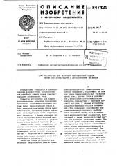 Устройство для волновой направлен-ной защиты линии электропередачи сдвухсторонним питанием (патент 847425)