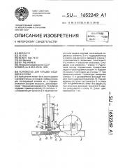 Устройство для укладки изделий в стопки (патент 1652249)