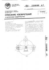 Позиционный перекладчик длинномерного сортового проката (патент 1516160)