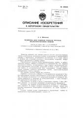 Машинка для завивки рожков рогулек шелкокрутильных машин (патент 149692)