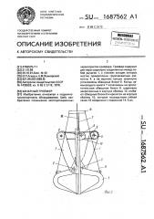 Канатный грейфер (патент 1687562)