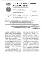 Система цифрового регулирования скоростей секций бумагоделательных машин (патент 372545)