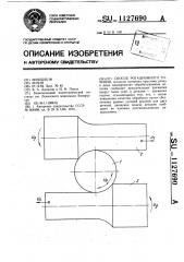 Способ ротационного течения (патент 1127690)
