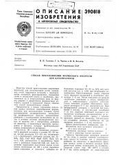 Способ приготовления шарикового носителя для катализаторов (патент 390818)