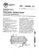 Скребковый кристаллизатор для производства маргарина (патент 1495608)