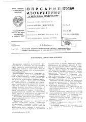 Накопитель спичечных коробок (патент 170359)