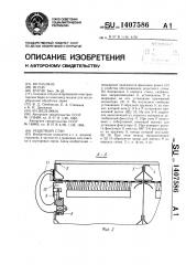 Решетный стан (патент 1407586)