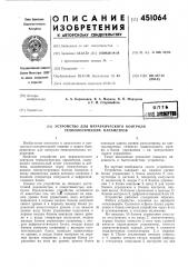 Устройство для иерархического контроля технологических параметров (патент 451064)