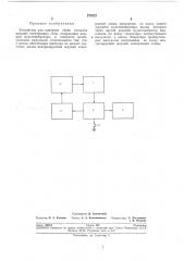 Устройство для контроля сбоев сигнало ждущих электронных схем,. ,^ (патент 278225)