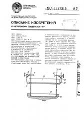 Устройство для пакетирования изделий с отверстиями (патент 1337315)