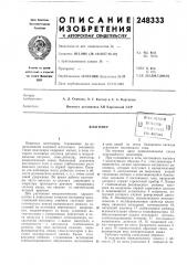 Патент ссср  248333 (патент 248333)
