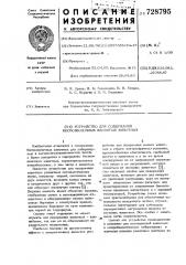 Устройство для содержания беспозвоночных ядовитых животных (патент 728795)