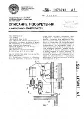 Устройство для резки листового материала (патент 1473915)