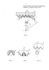 Приспособление для нарезания глобоидных червяков на станке с чпу (патент 2602574)