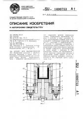 Штамп для выдавливания (патент 1400753)