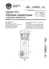 Инструмент для обработки отверстий (патент 1570857)