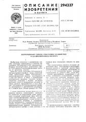 Непрерывный способ получения о,о-диметил- 0- (патент 294337)